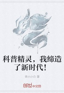 《科普精灵,我缔造了新时代!》