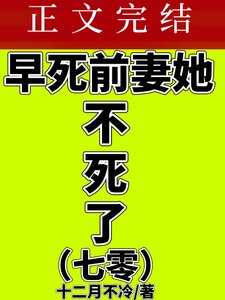 《七零之早死前妻她不死了》