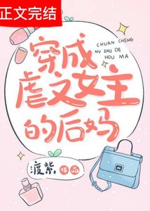 《穿成仑文女主的硕妈》