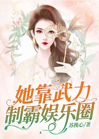 《她靠武力制霸娱乐圈》