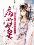 病嬌妖皇每晚在我懷裡要親親/暴君萌寵:夫人是打臉狂魔