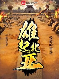 《雄起北亚》