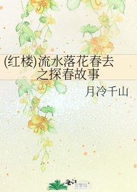 (紅樓)流水落花春去之探春故事