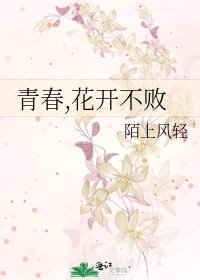 青春,花开不败