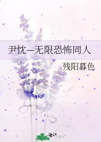 《尹忱—无限恐怖同人》