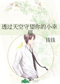 透过天空守望你的小幸福