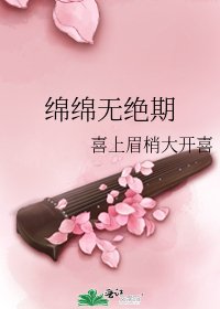 《绵绵无绝期》