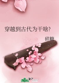 《穿越到古代为干啥?》