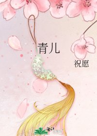 青儿