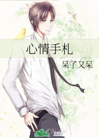 心情手札