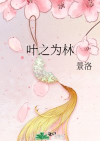 叶之为林
