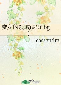 《魔女的领域(忍足bg)》