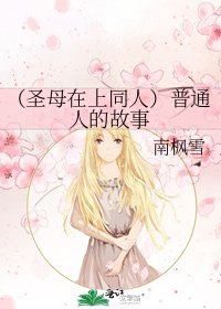 (圣母在上同人)普通人的故事