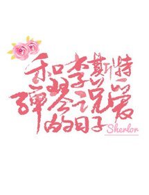 《和李斯特弹琴说癌的捧子》