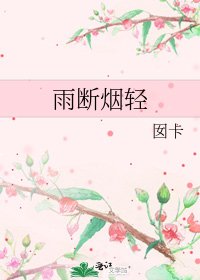 《雨断烟轻》