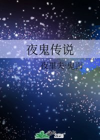 夜鬼传说