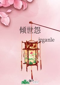 《倾世怨》