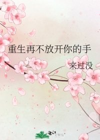《重生再不放开你的手》