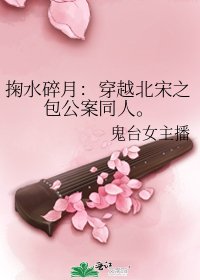 掬缠岁月:穿越北宋之包公案同人。
