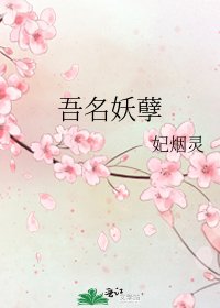 《吾名妖孽》