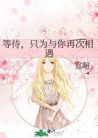 等待,只為與你再次相遇