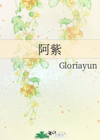 《阿紫》