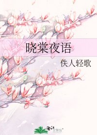 《晓棠夜语》