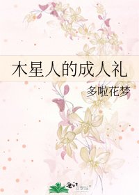 木星人的成人禮