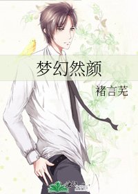 《梦幻然颜》