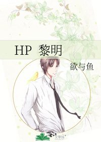 HP 黎明