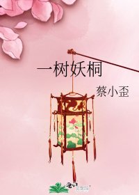 一樹妖桐