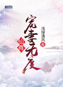 《仙尊宠妻无度》