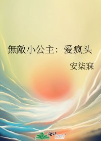 無敵小公主:愛瘋頭