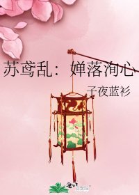 《苏鸢乱:婵落洵心》
