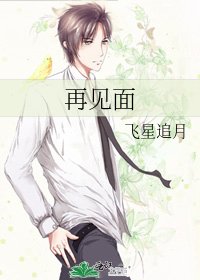 《再見面》