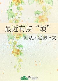 最近有点“烦”