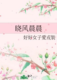 曉風晨晨
