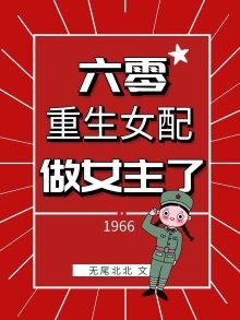六零重生女配做女主了