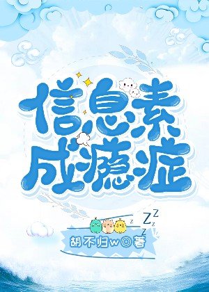 《信息素成瘾症》