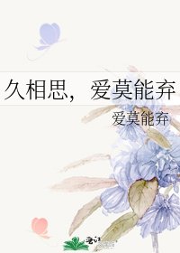 久相思,愛莫能棄