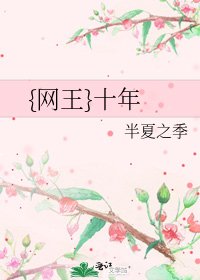 {網王}十年