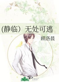 《(静临)无处可逃》