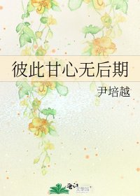 彼此甘心無後期
