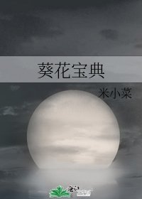 葵花寶典