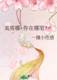 美男哪~你在哪裏?
