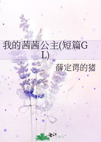 我的茜茜公主(短篇GL)