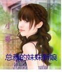 總裁的妹妹新娘