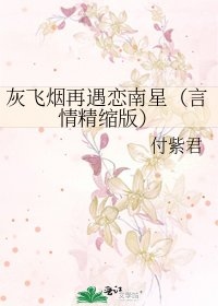 灰飛煙再遇戀南星(言情精梭版)