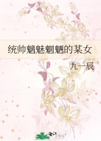 统帅魑魅魍魉的某女