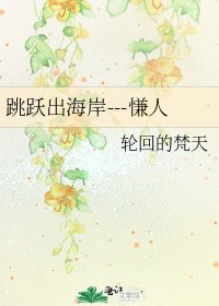《跳跃出海岸---慊人》